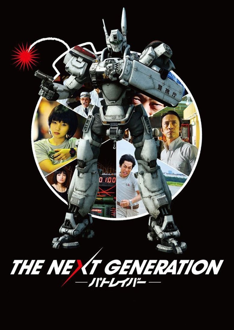 The Next Generation: Patlabor Poster of The Next Generation: Patlabor