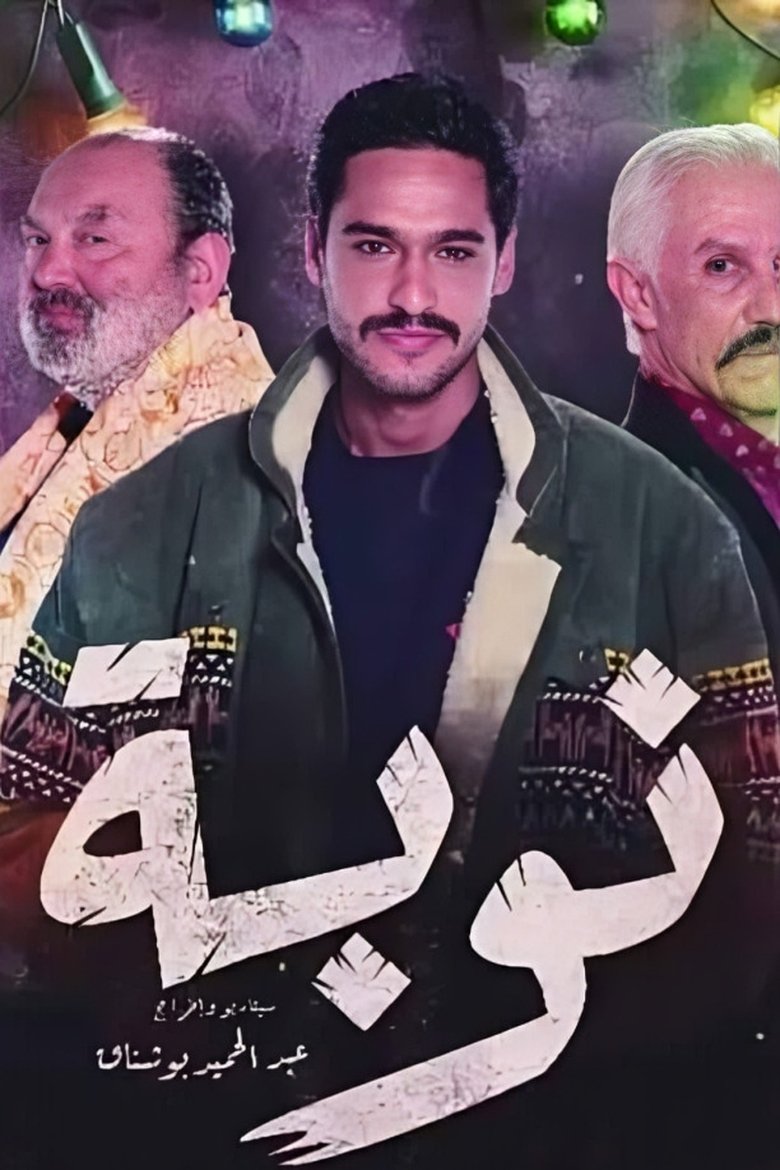 Nouba Poster of Nouba