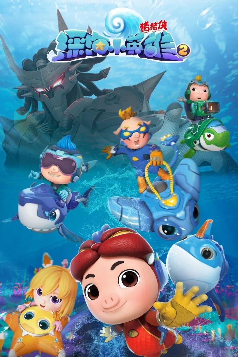 Episodes in 猪猪侠之深海小英雄 - Season 2 - Season 2 Poster of Episodes in 猪猪侠之深海小英雄 - Season 2 - Season 2