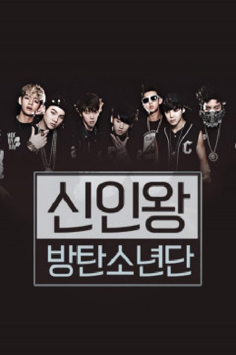 신인왕 방탄소년단 - 채널방탄 Poster of 신인왕 방탄소년단 - 채널방탄