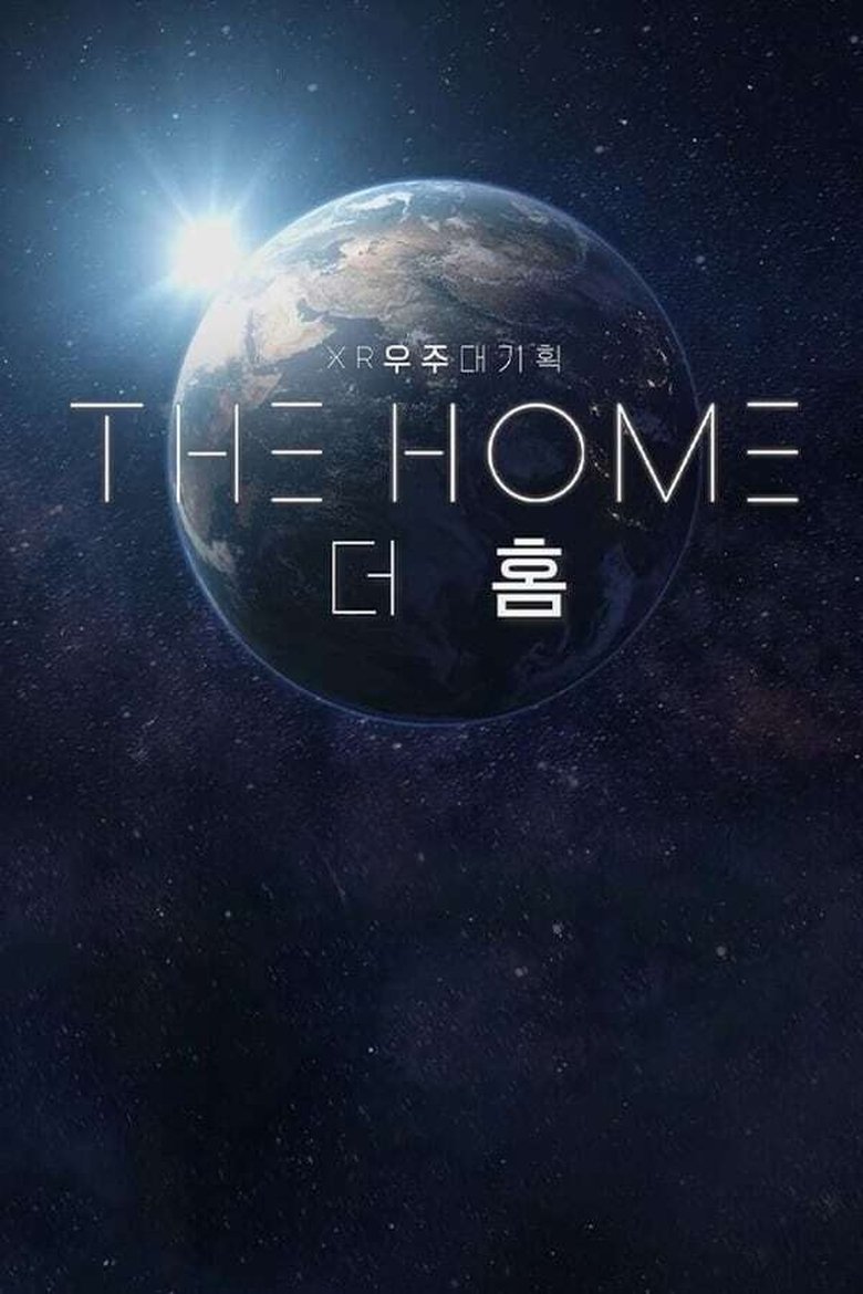 Episodes in XR 우주대기획 더 홈 (THE HOME) - Season 1 - Season 1 Poster of Episodes in XR 우주대기획 더 홈 (THE HOME) - Season 1 - Season 1