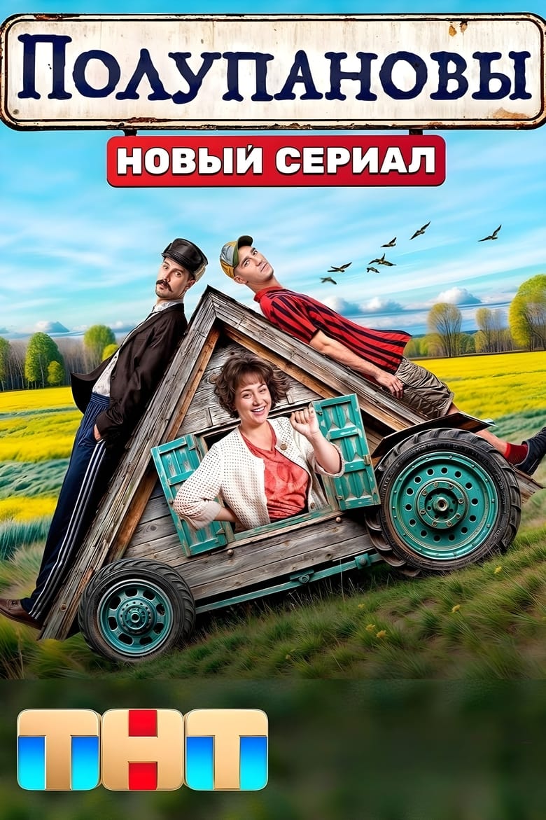 Episodes in Полупановы - Season 1 - Season 1 Poster of Episodes in Полупановы - Season 1 - Season 1