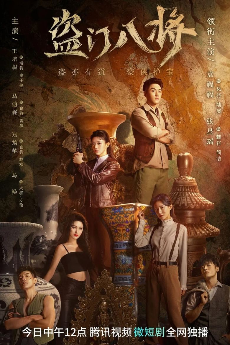 The Eight Generals of Thievery Poster of The Eight Generals of Thievery