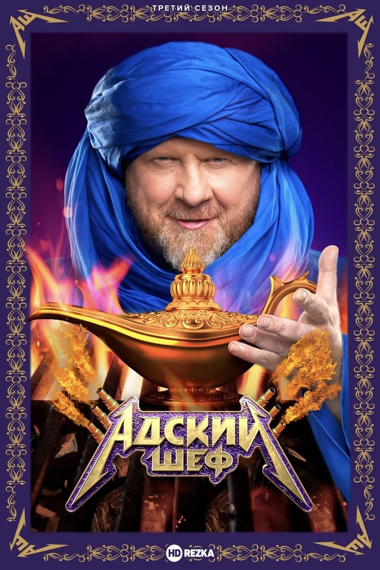 Episodes in Адский шеф - Season 3 - Season 3 Poster of Episodes in Адский шеф - Season 3 - Season 3