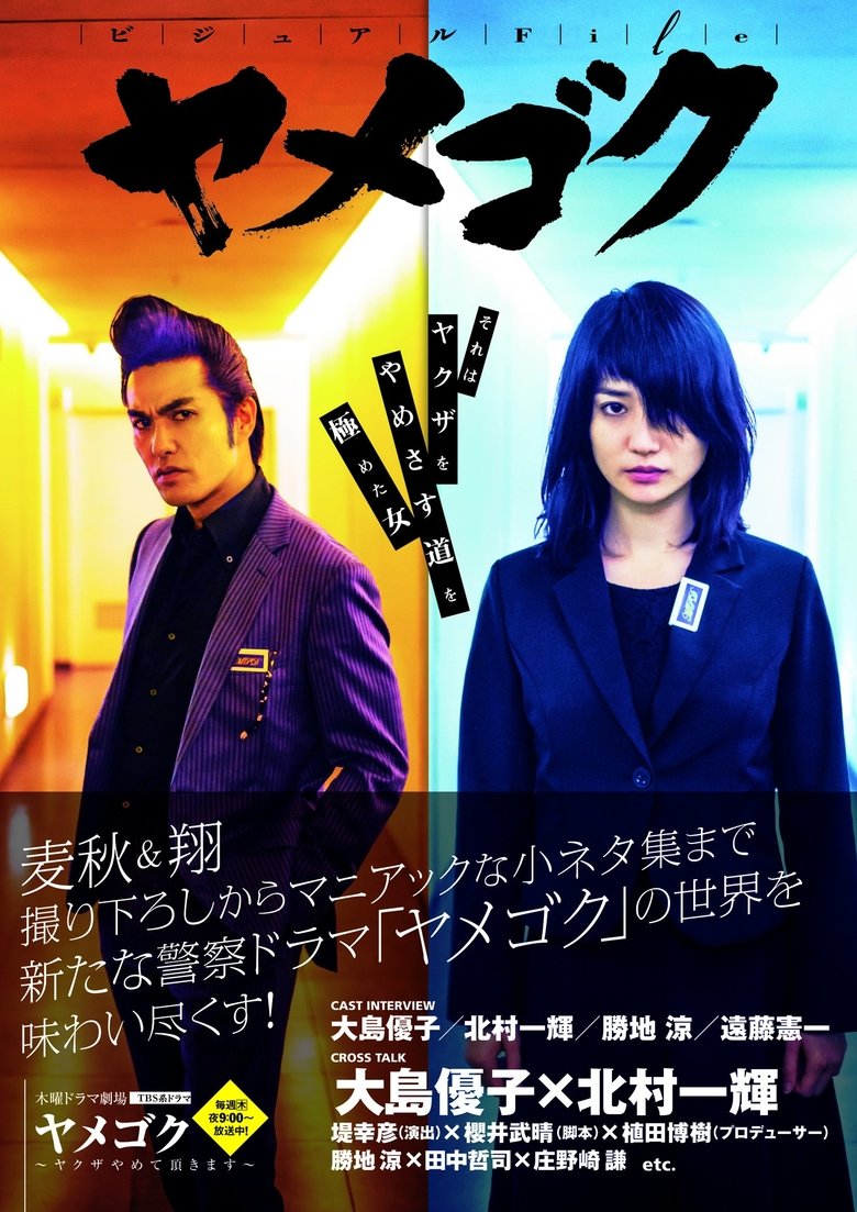 Episodes in Yamegoku I Will Quit Yakuza - Season 1 - Season 1 Poster of Episodes in Yamegoku I Will Quit Yakuza - Season 1 - Season 1