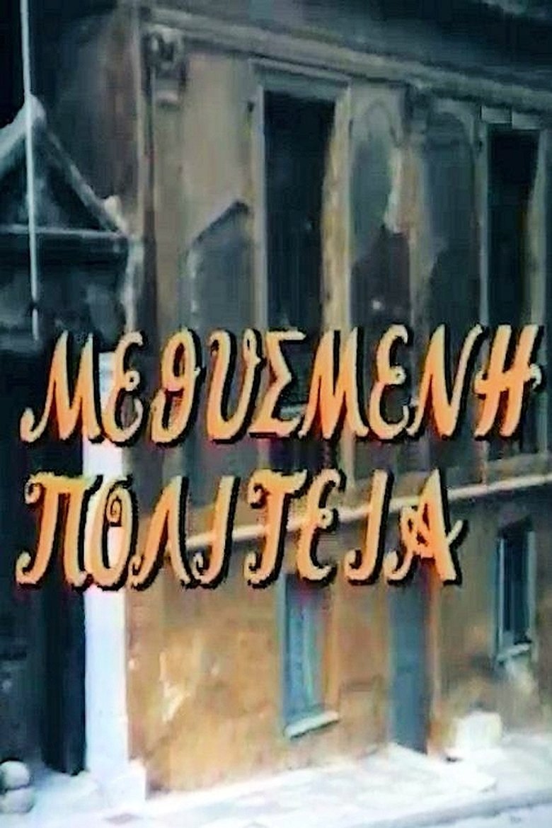 Μεθυσμένη πολιτεία Poster of Μεθυσμένη πολιτεία