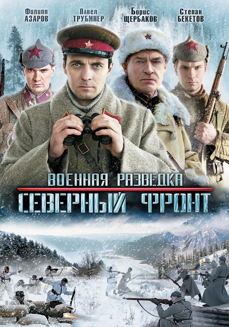 Военная разведка: Северный фронт Poster of Военная разведка: Северный фронт
