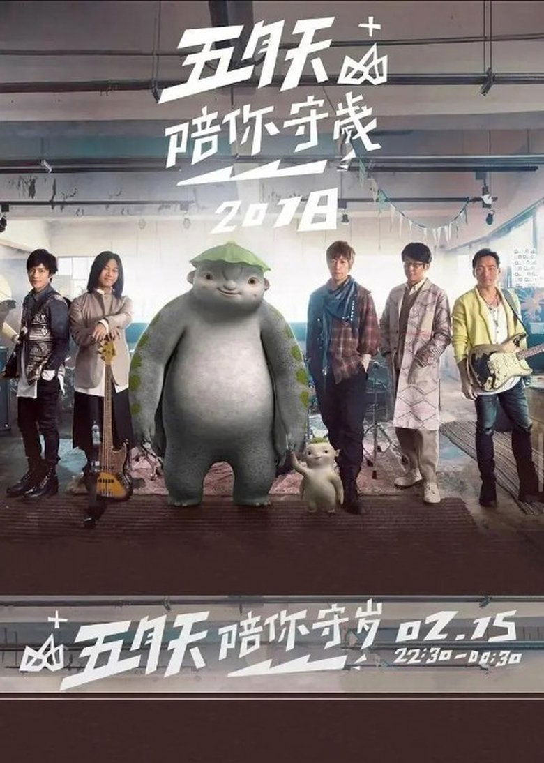 Episodes in 五月天陪你守岁 - Season 1 - Season 1 Poster of Episodes in 五月天陪你守岁 - Season 1 - Season 1
