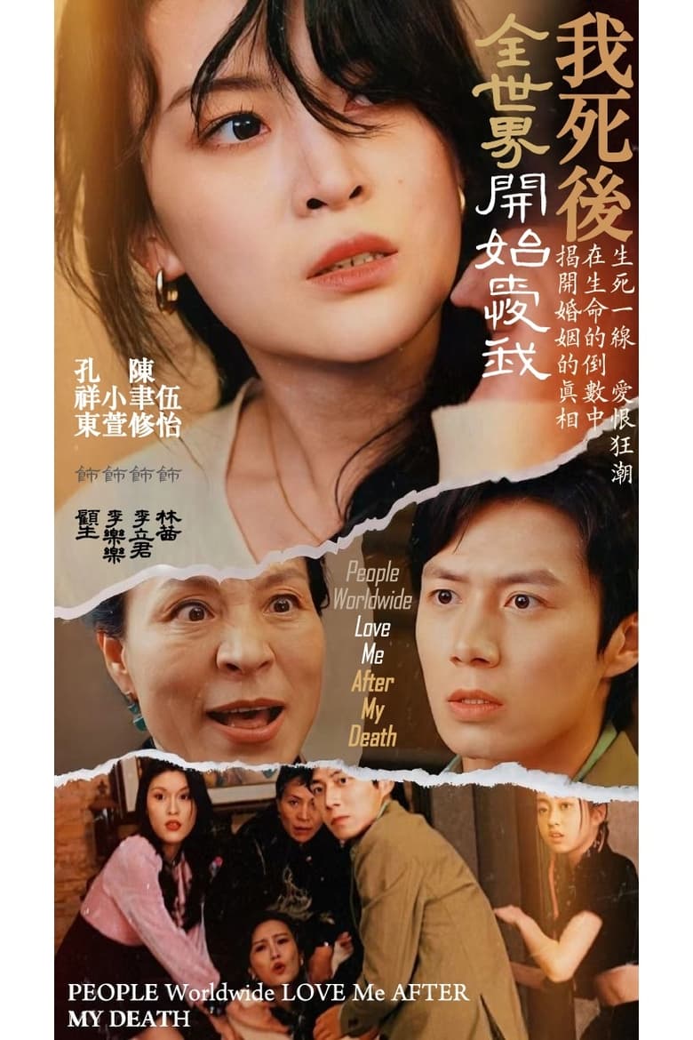 我死後全世界開始愛我 Poster of 我死後全世界開始愛我