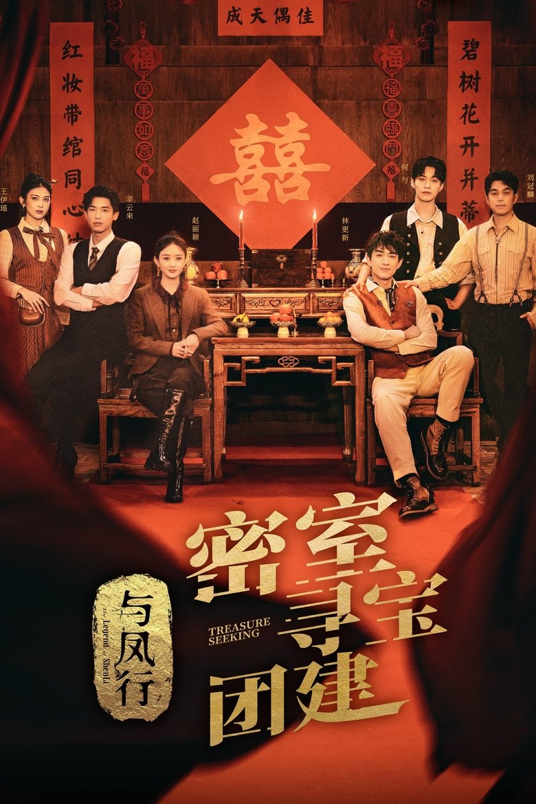 Episodes in Treasure Seeking The Legend Of ShenLi - Season 1 - Season 1 Poster of Episodes in Treasure Seeking The Legend Of ShenLi - Season 1 - Season 1