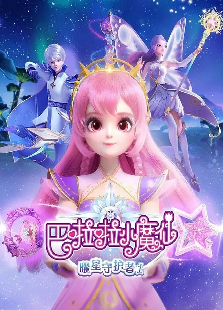 巴啦啦小魔仙之曜星守护者 Poster of 巴啦啦小魔仙之曜星守护者