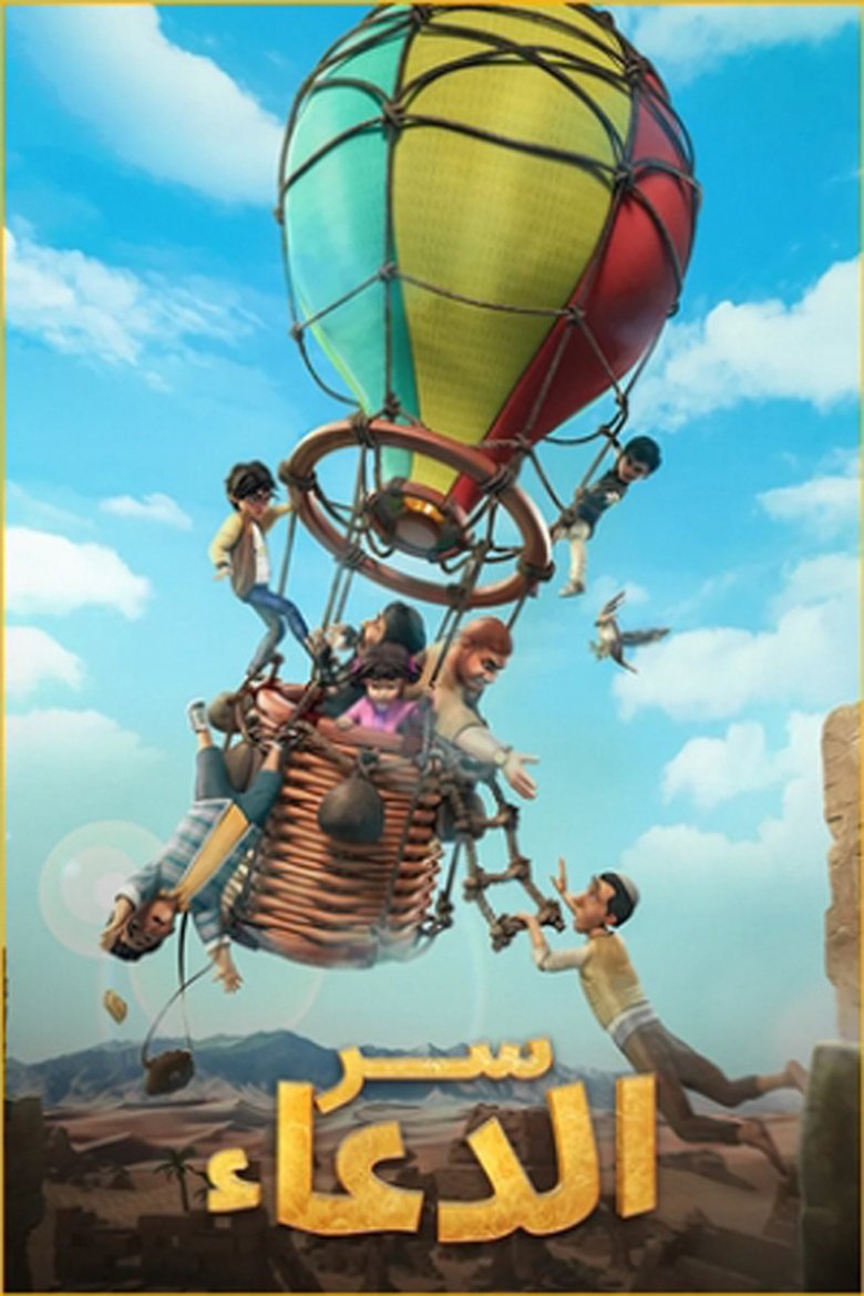 سر الدعاء Poster of سر الدعاء