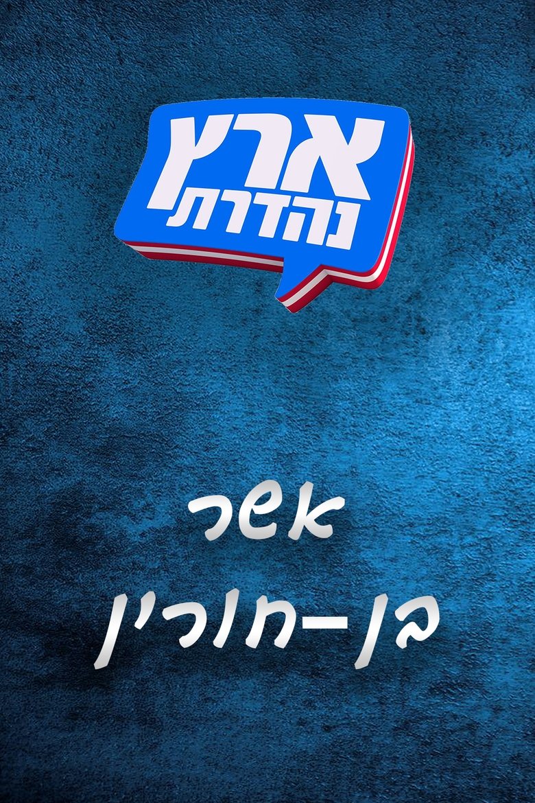 Episodes in מערכוני ארץ נהדרת - Season 6 - Season 6 Poster of Episodes in מערכוני ארץ נהדרת - Season 6 - Season 6