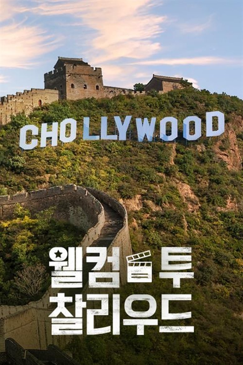 Welcome to Chollywood Poster of Welcome to Chollywood