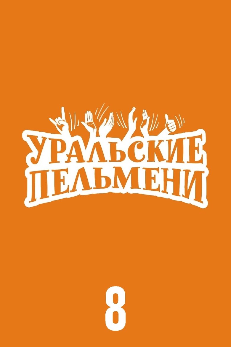 Episodes in Ural Pelmeni - Season 8 - Season 8 Poster of Episodes in Ural Pelmeni - Season 8 - Season 8