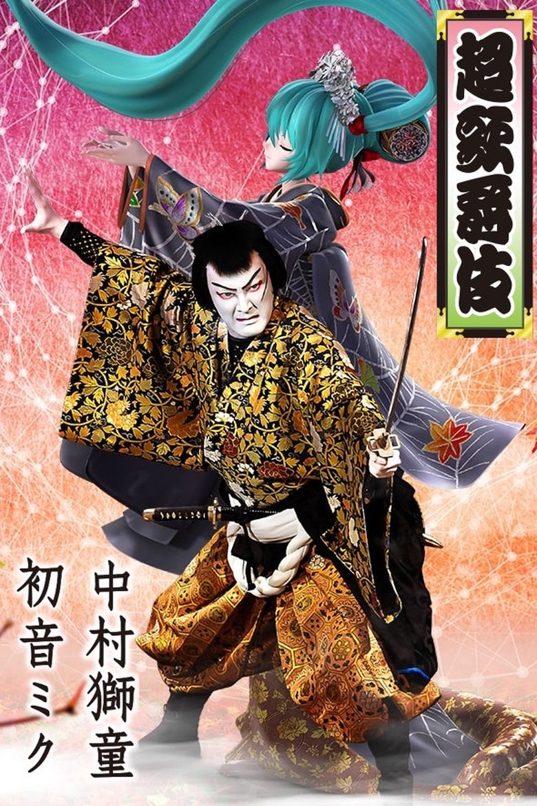 Cho Kabuki in Minamiza (special summer project) Poster of Cho Kabuki in Minamiza (special summer project)