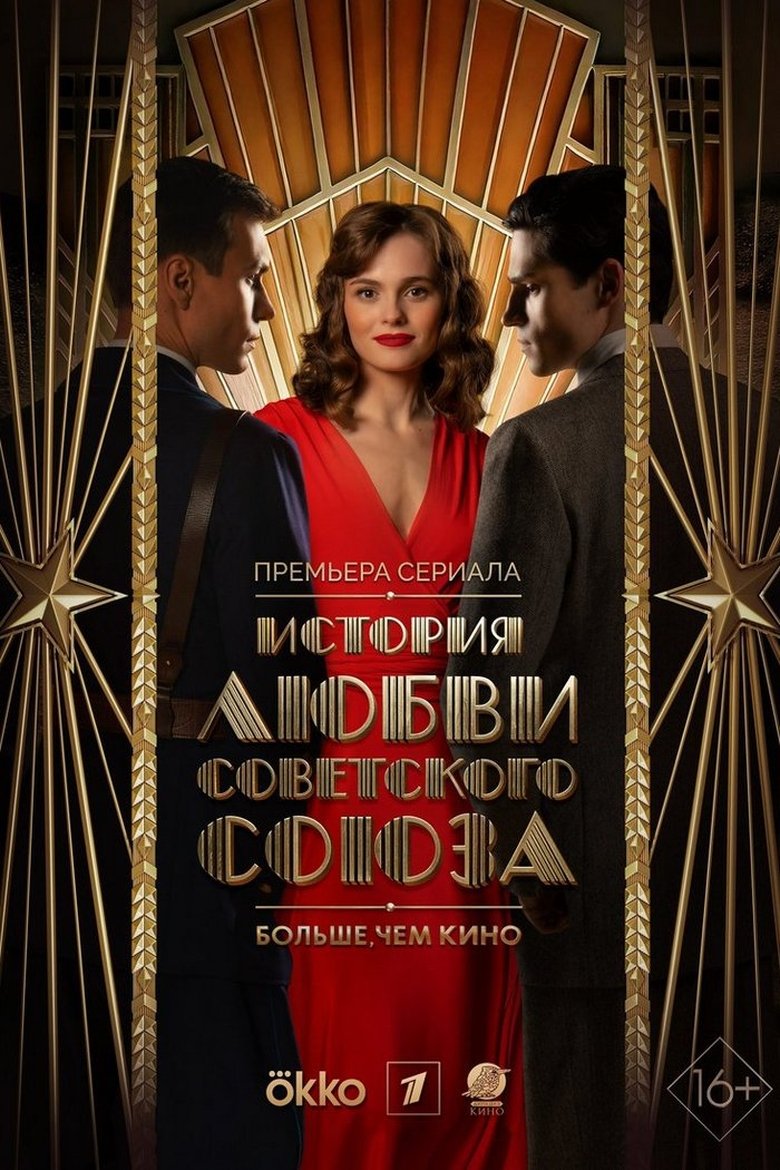 История любви Советского Союза Poster of История любви Советского Союза