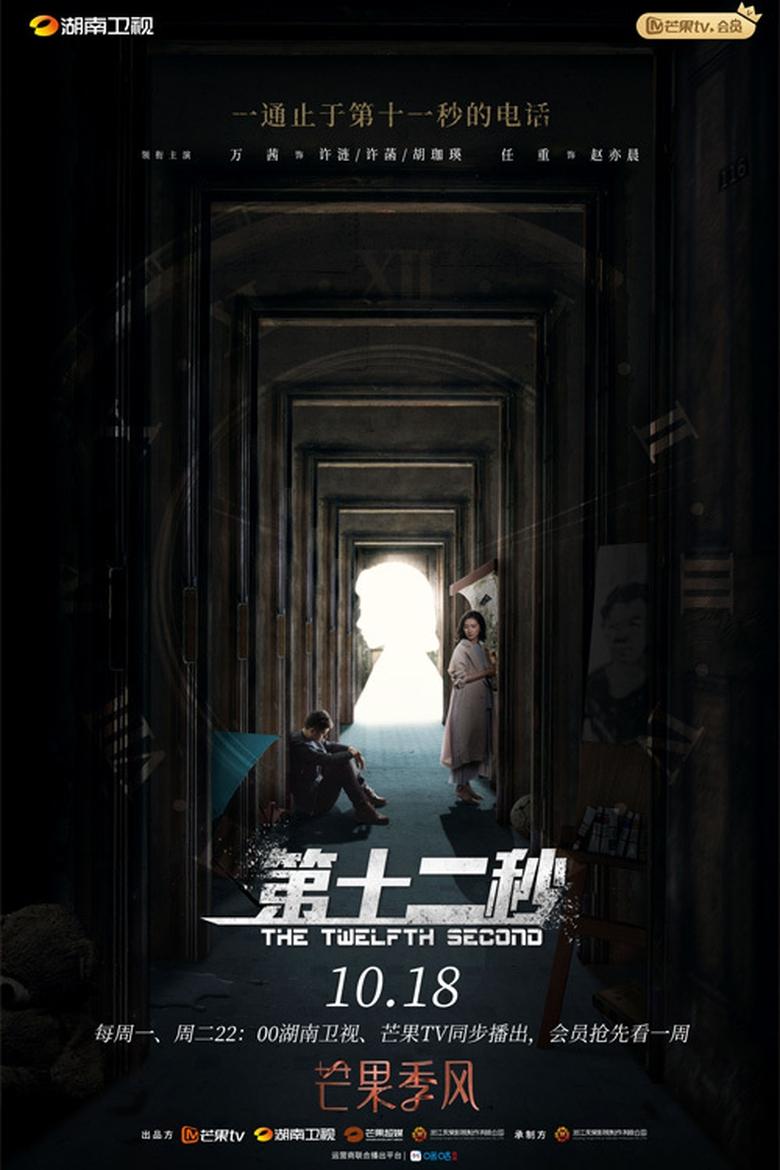 The Twelfth Second Poster of The Twelfth Second