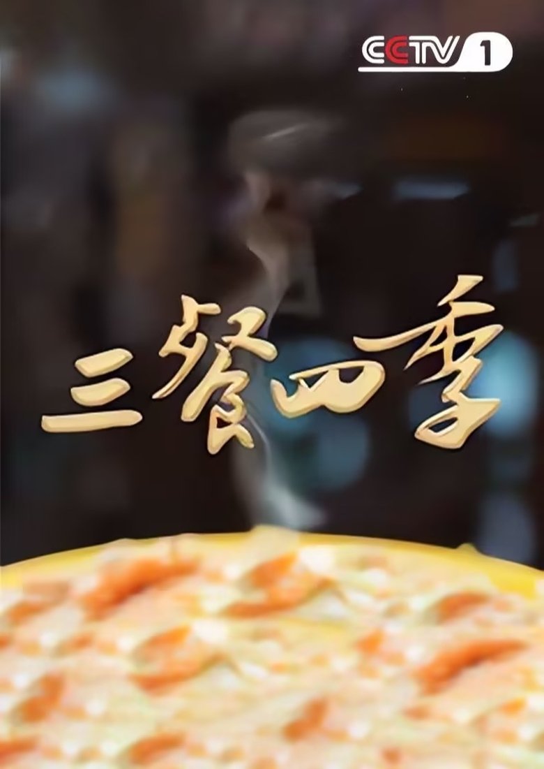 Episodes in 三餐四季 - Season 1 - Season 1 Poster of Episodes in 三餐四季 - Season 1 - Season 1