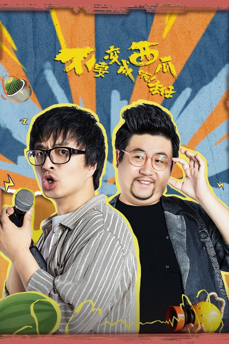 不要变成西瓜啊!主任! Poster of 不要变成西瓜啊!主任!