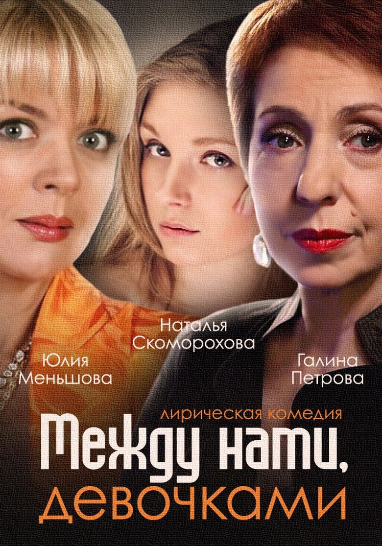 Между нами, девочками Poster of Между нами, девочками