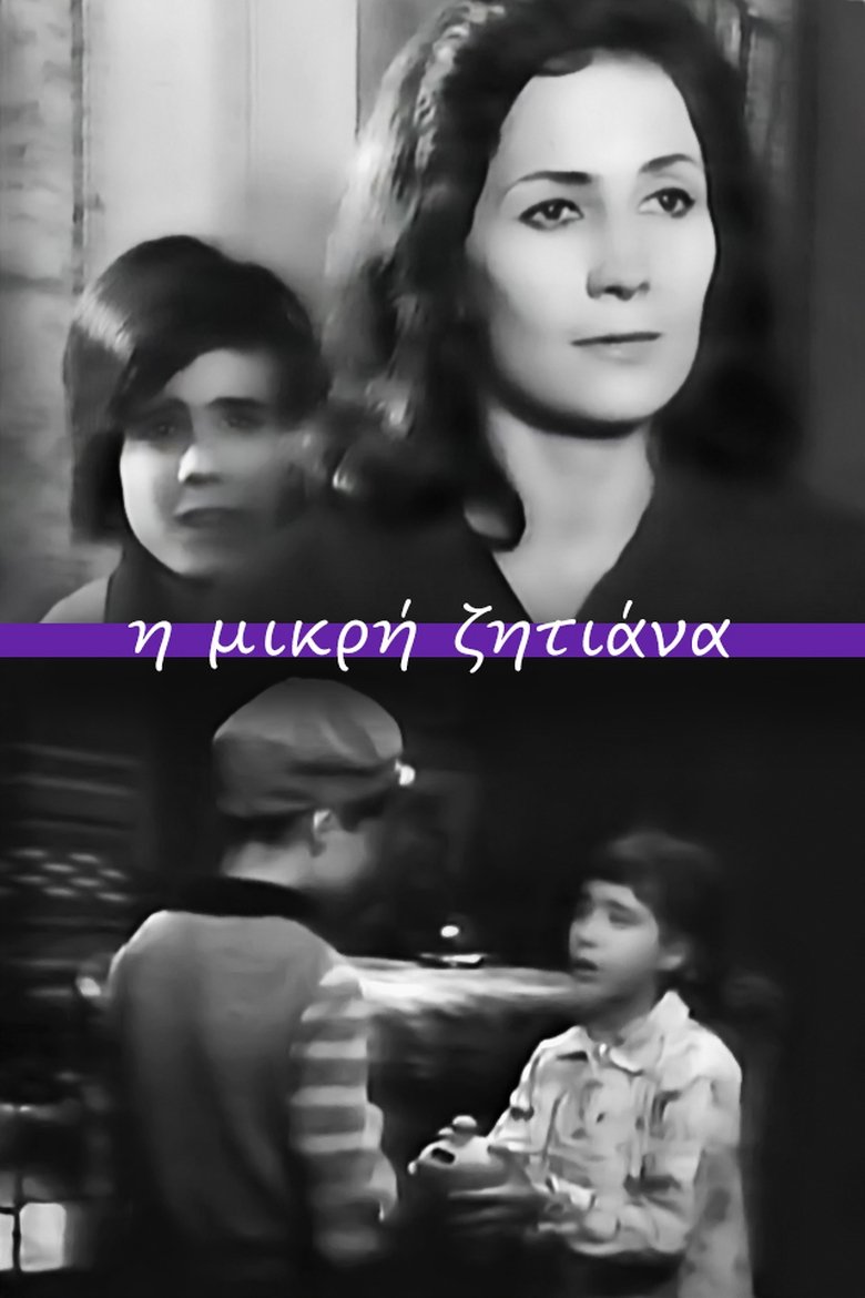 Η μικρή ζητιάνα Poster of Η μικρή ζητιάνα