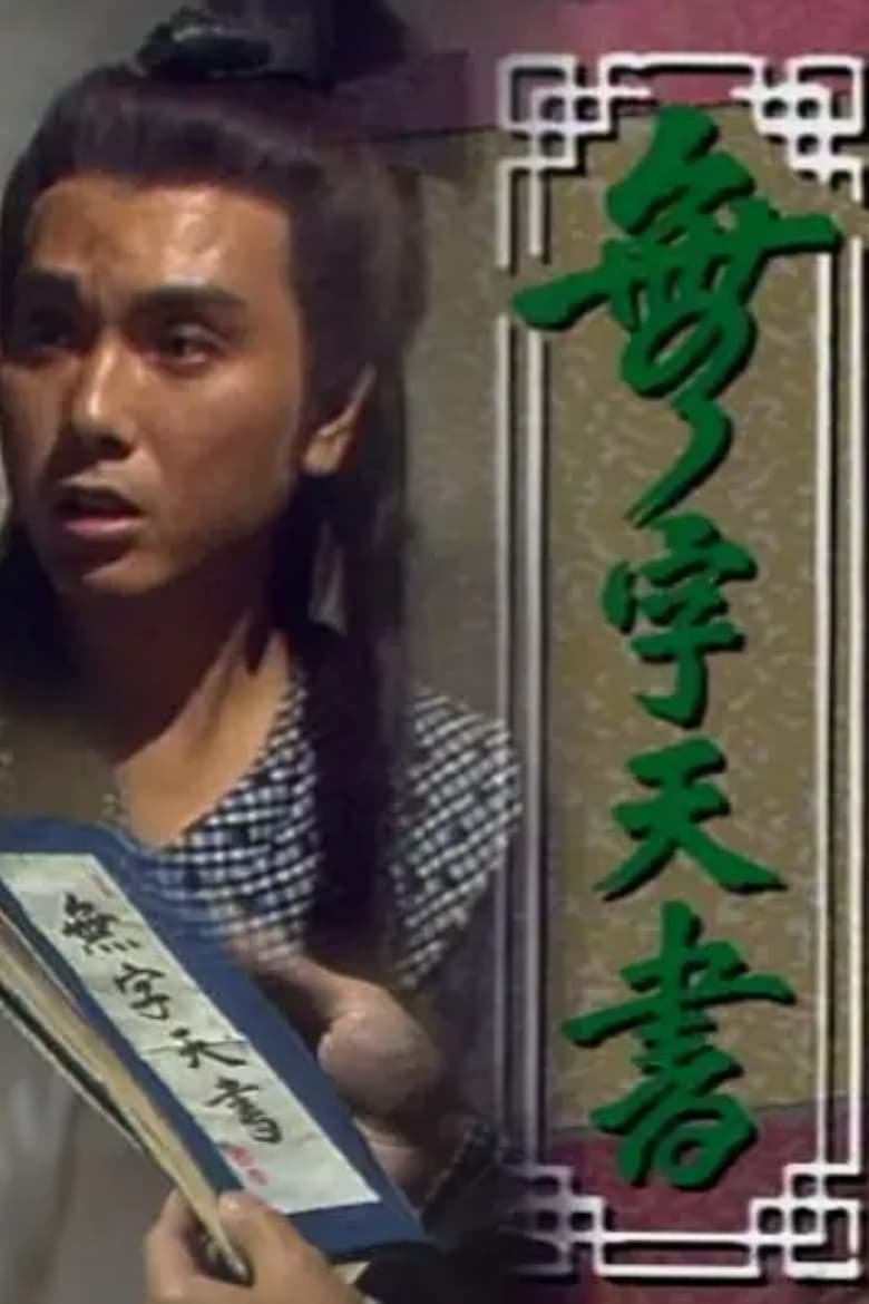 Episodes in The No Worded Kung Fu Scripture - Season 1 - Season 1 Poster of Episodes in The No Worded Kung Fu Scripture - Season 1 - Season 1