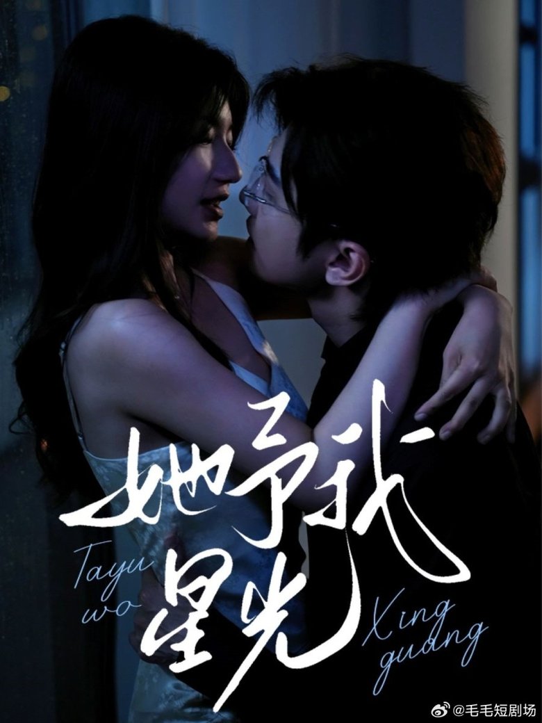 他予我星光 Poster of 他予我星光