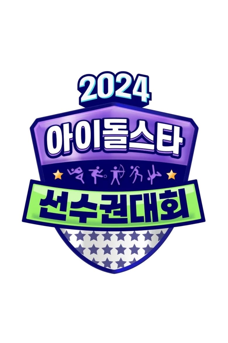 2024 추석특집 아이돌스타 선수권대회 (아육대) Poster of 2024 추석특집 아이돌스타 선수권대회 (아육대)