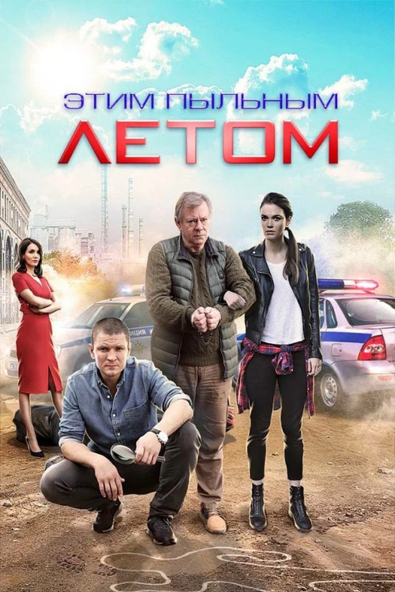 Этим пыльным летом Poster of Этим пыльным летом