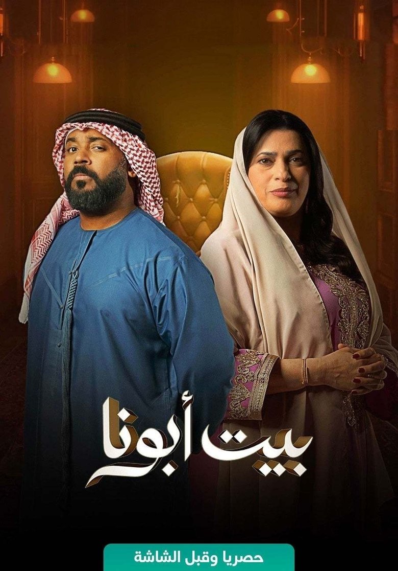 Bayt Abouna Poster of Bayt Abouna
