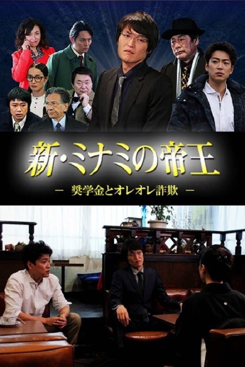 新・ミナミの帝王 ~奨学金とオレオレ詐欺~ Poster of 新・ミナミの帝王 ~奨学金とオレオレ詐欺~