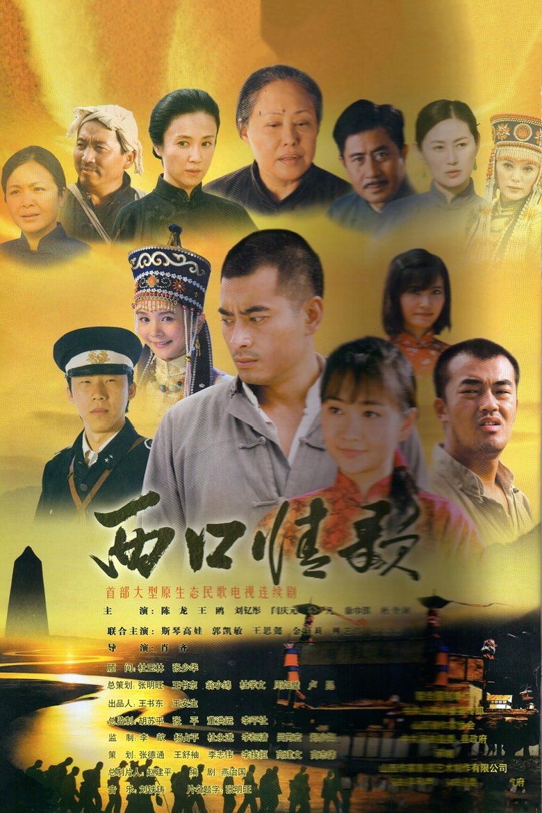 西口情歌 Poster of 西口情歌