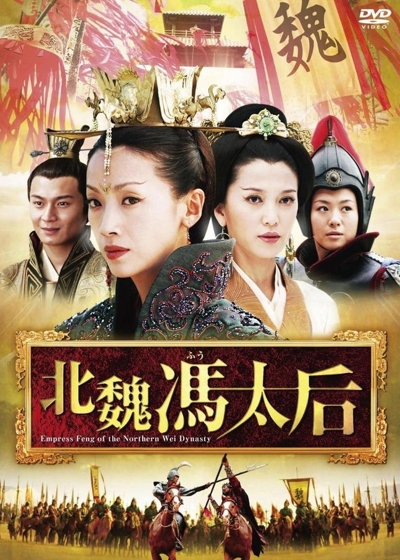 Empress Feng of the Northern Wei Dynasty Poster of Empress Feng of the Northern Wei Dynasty