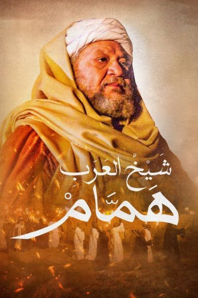 Hamam the Arabs' Sheikh Poster of Hamam the Arabs' Sheikh