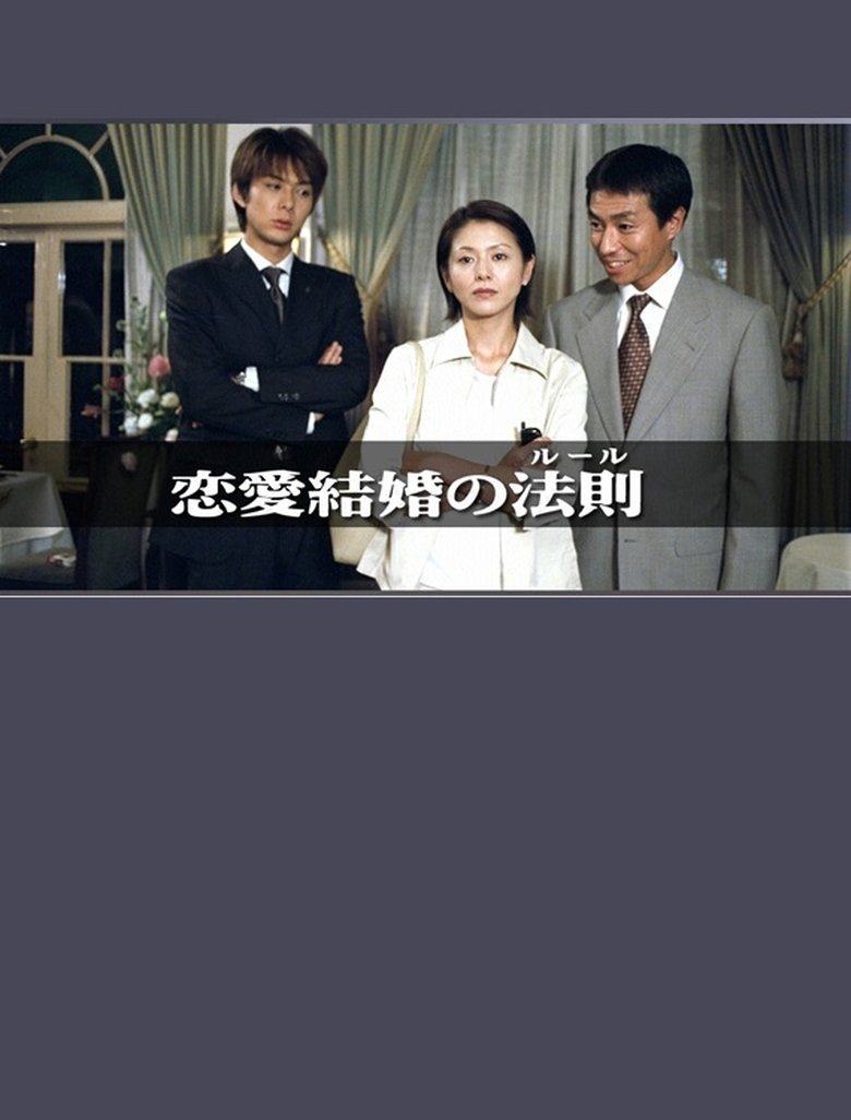 The Rules of Marrying for Love Poster of The Rules of Marrying for Love