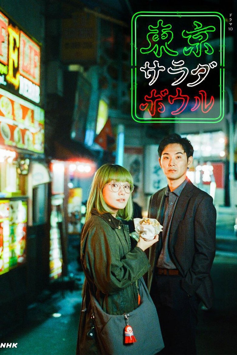 Episodes in Tokyo Salad Bowl - Season 1 - Season 1 Poster of Episodes in Tokyo Salad Bowl - Season 1 - Season 1