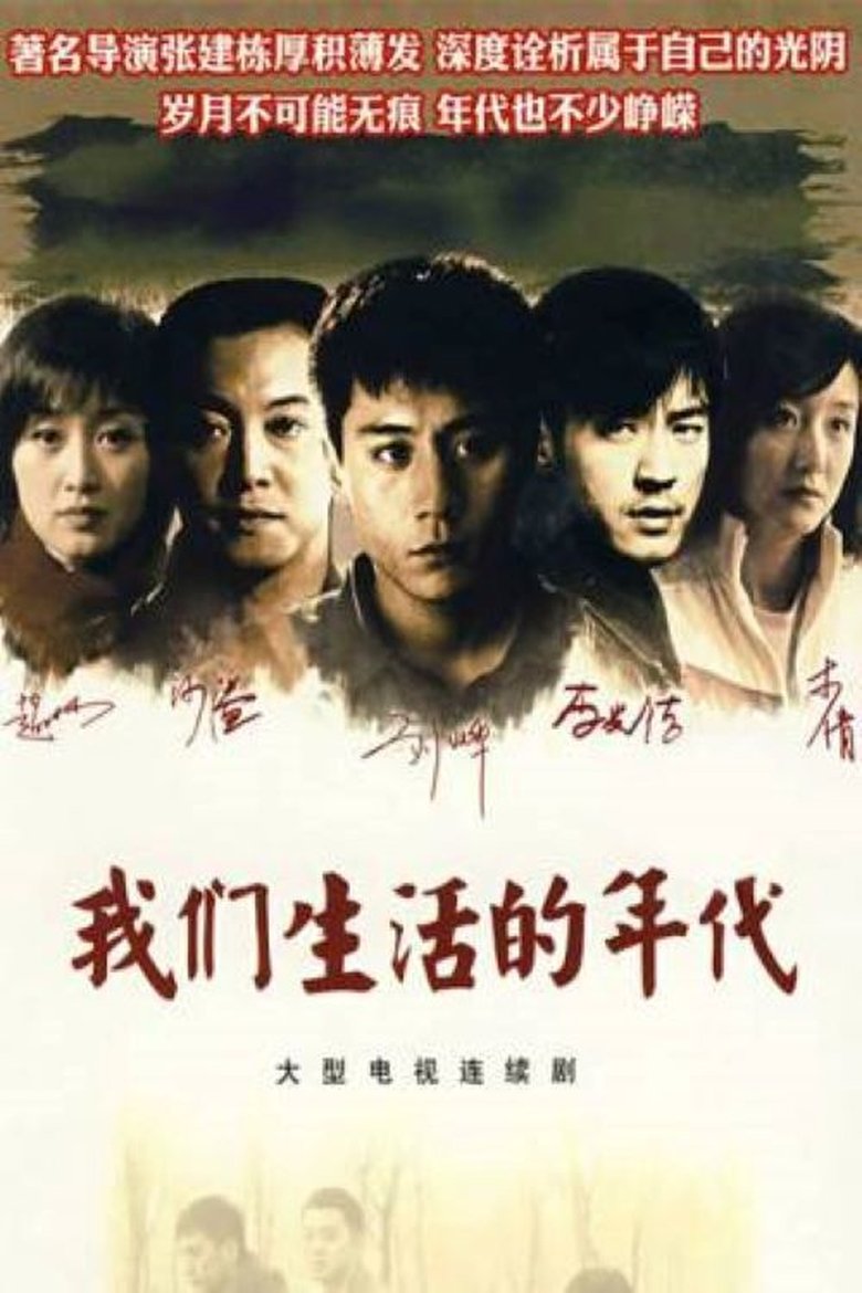 我们生活的年代 Poster of 我们生活的年代