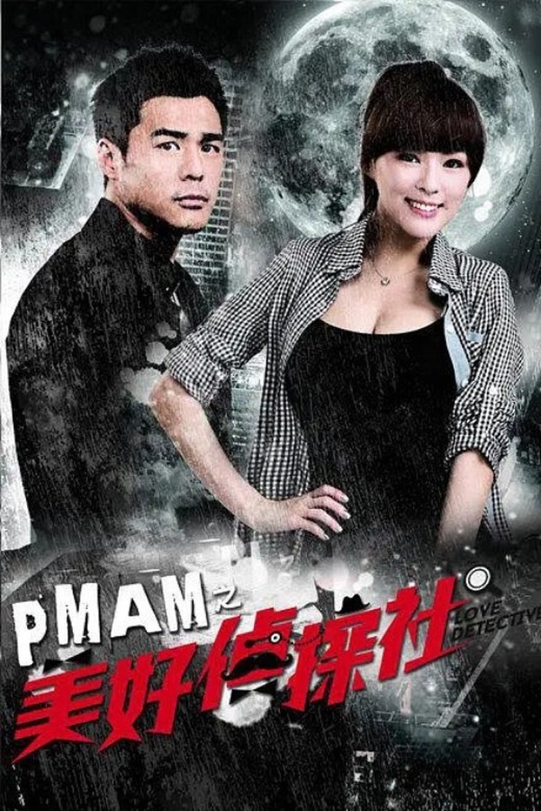 PMAM之美好偵探社 Poster of PMAM之美好偵探社