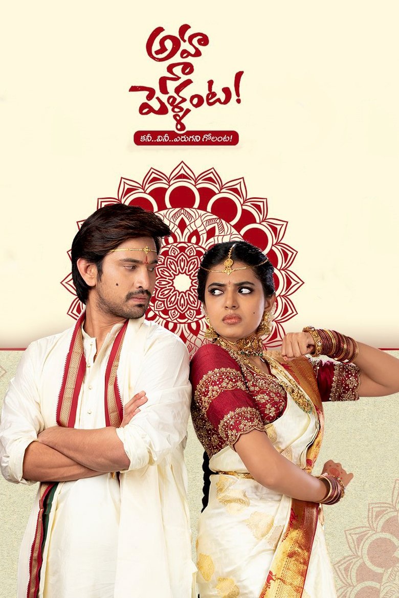 Episodes in Aha Naa Pellanta - Season 1 - Season 1 Poster of Episodes in Aha Naa Pellanta - Season 1 - Season 1