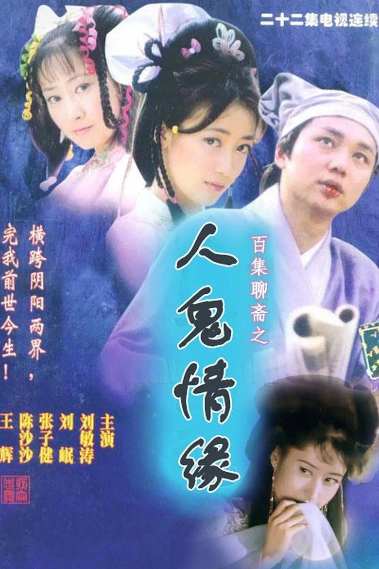 Chinese Ghost Story Poster of Chinese Ghost Story