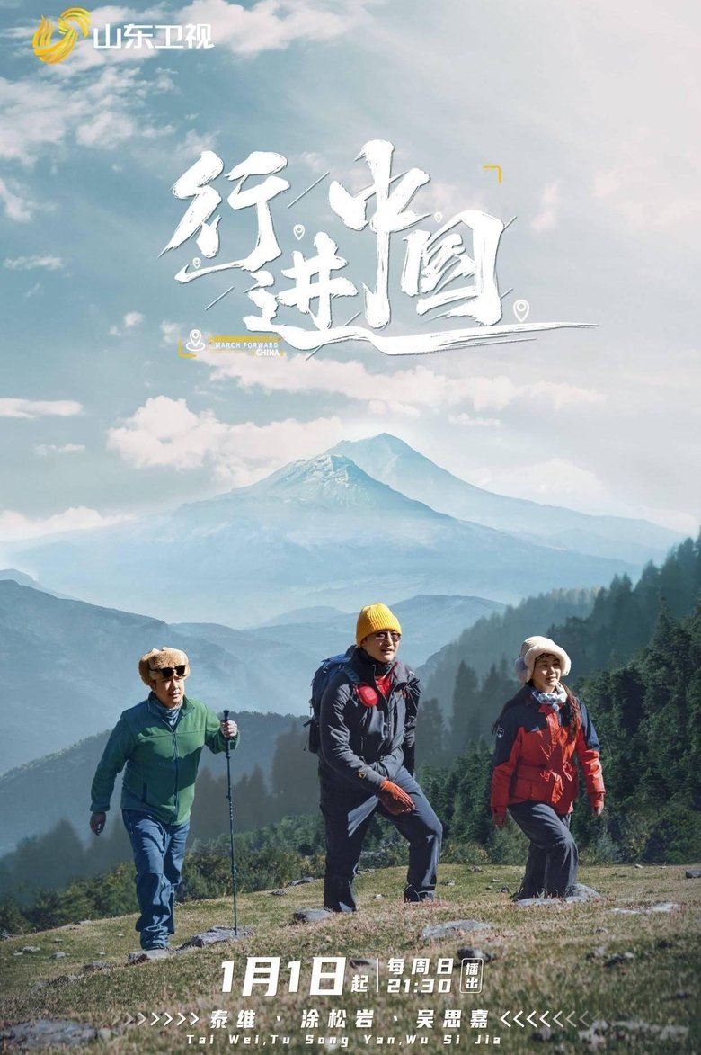 行进中国 Poster of 行进中国