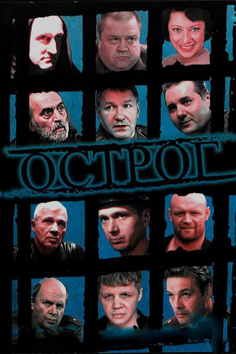 Острог. Дело Федора Сеченова Poster of Острог. Дело Федора Сеченова