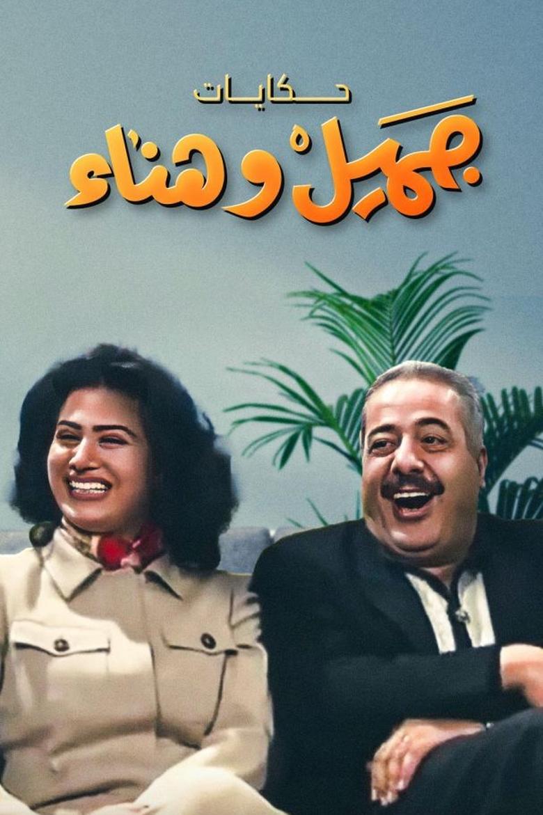 Jamil and Hanaa's Diaries Poster of Jamil and Hanaa's Diaries