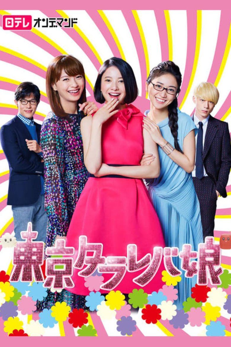 Episodes in Tokyo Tarareba Girls - Season 1 - Season 1 Poster of Episodes in Tokyo Tarareba Girls - Season 1 - Season 1