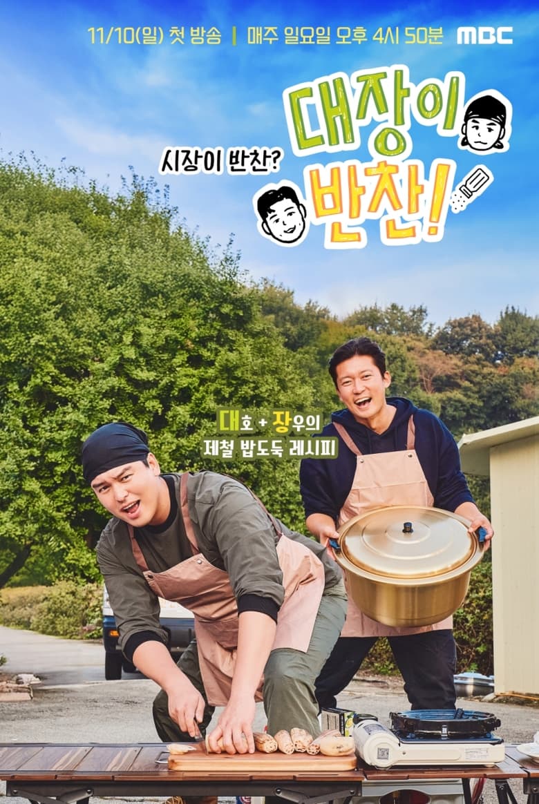 Episodes in 대장이 반찬 - Season 1 - Season 1 Poster of Episodes in 대장이 반찬 - Season 1 - Season 1