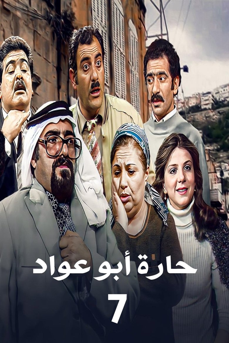 Episodes in Abu Awad Neighborhood - Season 7 - Season 7 Poster of Episodes in Abu Awad Neighborhood - Season 7 - Season 7