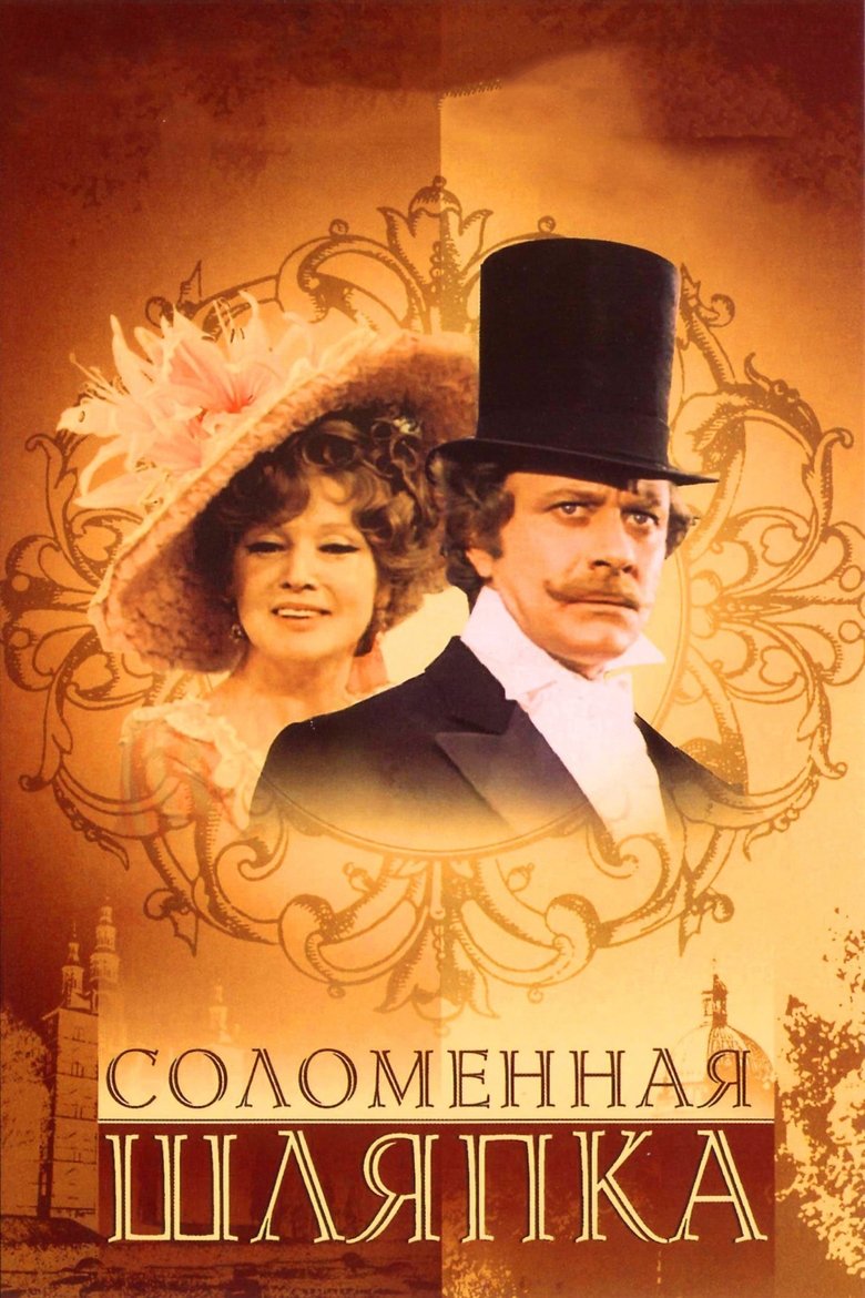 Соломенная шляпка Poster of Соломенная шляпка
