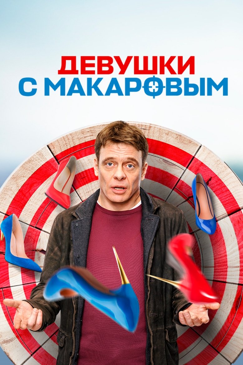Episodes in Makarov And The Girls - Season 3 - Season 3 Poster of Episodes in Makarov And The Girls - Season 3 - Season 3