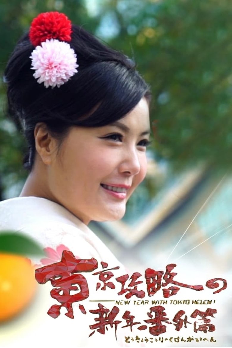 Episodes in New Year With Tokyo Helen - Season 1 - Season 1 Poster of Episodes in New Year With Tokyo Helen - Season 1 - Season 1